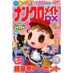 ナンクロメイト DX (デラックス) 2017年 10月号 [雑誌]