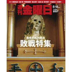 週刊 金曜日 2017年 8/18号 [雑誌]