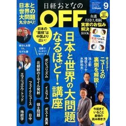 日経おとなの OFF (オフ) 2017年 09月号 [雑誌]