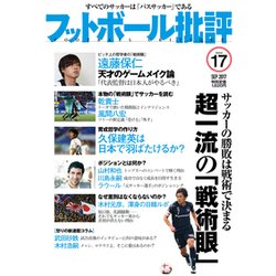 フットボール批評 2017年 09月号 [雑誌]
