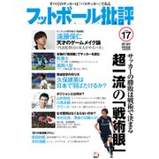 フットボール批評 2017年 09月号 [雑誌]