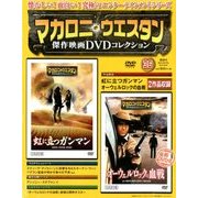 マカロニ・ウエスタン傑作映画DVDコレクション 2017年 8/27号 [雑誌]