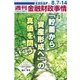 週刊金融財政事情 2017年 8/14号 [雑誌]