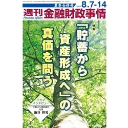 週刊金融財政事情 2017年 8/14号 [雑誌]