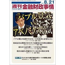 週刊金融財政事情 2017年 8/21号 [雑誌]