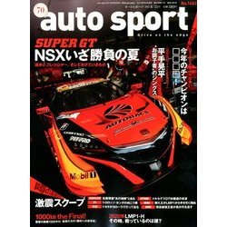 AUTO SPORT (オート・スポーツ) 2017年 8/25号 [雑誌]
