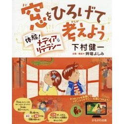 窓をひろげて考えよう―体験!メディアリテラシー [単行本]