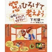 窓をひろげて考えよう―体験!メディアリテラシー [単行本]