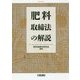 肥料取締法の解説 [単行本]