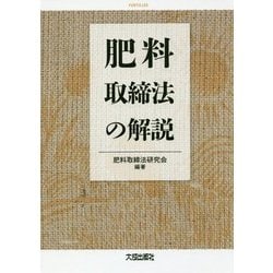 肥料取締法の解説 [単行本]