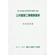 公共建築工事積算基準〈平成29年版〉 [単行本]