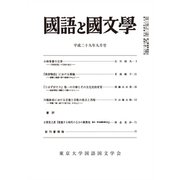 国語と国文学 2017年 09月号 [雑誌]