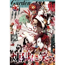 月刊 コミックガーデン 2017年 09月号 [雑誌]