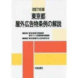 【中古】 東京都屋外広告物条例の解説 改訂１８版/大成出版社/東京都都市整備局都市づくり政策部緑地景観 ヨドバシ.com - 東京都屋外広告物条例の解説 改訂18版 [単行本
