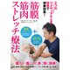 筋膜筋肉ストレッチ療法☆（DVD）☆－肩こり・首こりに良く効く技術！ [磁性媒体など]