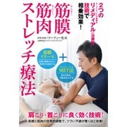 筋膜筋肉ストレッチ療法☆（DVD）☆－肩こり・首こりに良く効く技術！ [磁性媒体など]