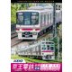 京王電鉄全線 前編[DVD]