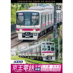 京王電鉄全線 前編[DVD]