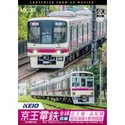 京王電鉄全線 前編[DVD]