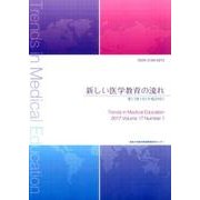 新しい医学教育の流れ 第17巻1号(平成29年) [単行本]