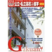 公立・私立高校への進学 関西版〈2018〉(「がくあん」シリーズ) [単行本]