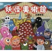 妖怪美術館 [絵本]