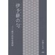 伊予絣の匀―十三歳の従軍看護婦 [単行本]