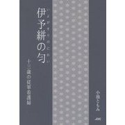 伊予絣の匀―十三歳の従軍看護婦 [単行本]