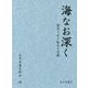 海なお深く―徴用された船員の悲劇 [単行本]