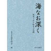 海なお深く―徴用された船員の悲劇 [単行本]