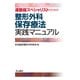 運動器スペシャリストのための整形外科保存療法実践マニュアル [単行本]