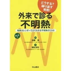 外来で診る不明熱―発熱カレンダーでよくわかる不明熱のミカタ [単行本]