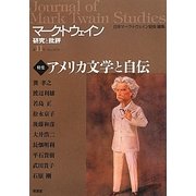 マーク・トウェイン研究と批評〈第11号〉特集 アメリカ文学と自伝 [単行本]