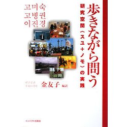 歩きながら問う―研究空間「スユ+ノモ」の実践 [単行本]