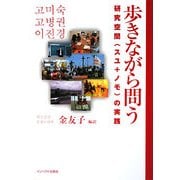 歩きながら問う―研究空間「スユ+ノモ」の実践 [単行本]