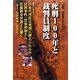 死刑100年と裁判員制度―年報・死刑廃止〈2009〉 [単行本]