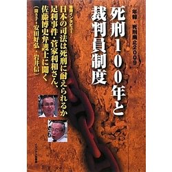 死刑100年と裁判員制度―年報・死刑廃止〈2009〉 [単行本]