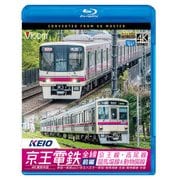 京王電鉄全線 前編[BD]