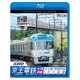 京王電鉄全線 後編[BD]