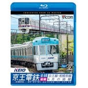 京王電鉄全線 後編[BD]