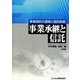 事業承継と信託―事業信託の展開と信託税務 [単行本]