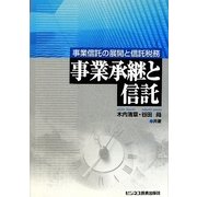 事業承継と信託―事業信託の展開と信託税務 [単行本]