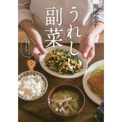 ヨドバシ Com うれしい副菜 単行本 通販 全品無料配達