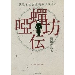 唖蝉坊伝―演歌と社会主義のはざまに [単行本]