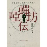 唖蝉坊伝―演歌と社会主義のはざまに [単行本]