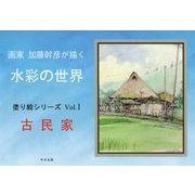 画家加藤幹彦が描く水彩の世界―塗り絵シリーズ〈Vol.1〉古民家 [単行本]