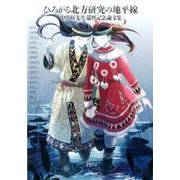 ひろがる北方研究の地平線－中川裕先生還暦記念論文集 [単行本]