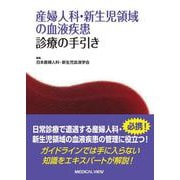 産婦人科・新生児領域の血液疾患 診療の手引き [単行本]