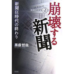 崩壊する新聞―新聞狂時代の終わり(新聞販売黒書〈PART2〉) [単行本]