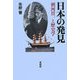日本の発見―朝河貫一と歴史学 [単行本]